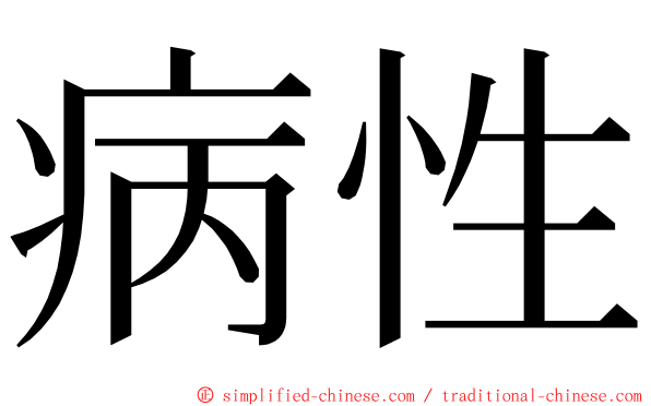 病性 ming font