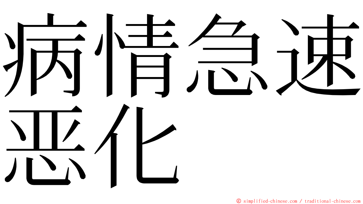 病情急速恶化 ming font