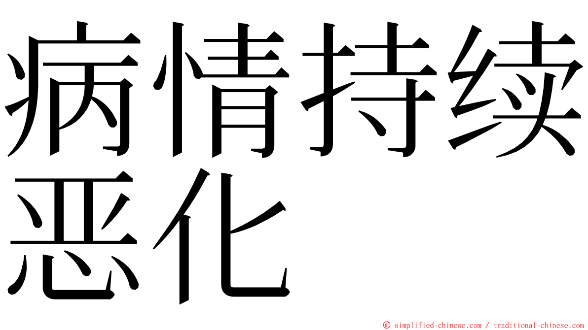 病情持续恶化 ming font