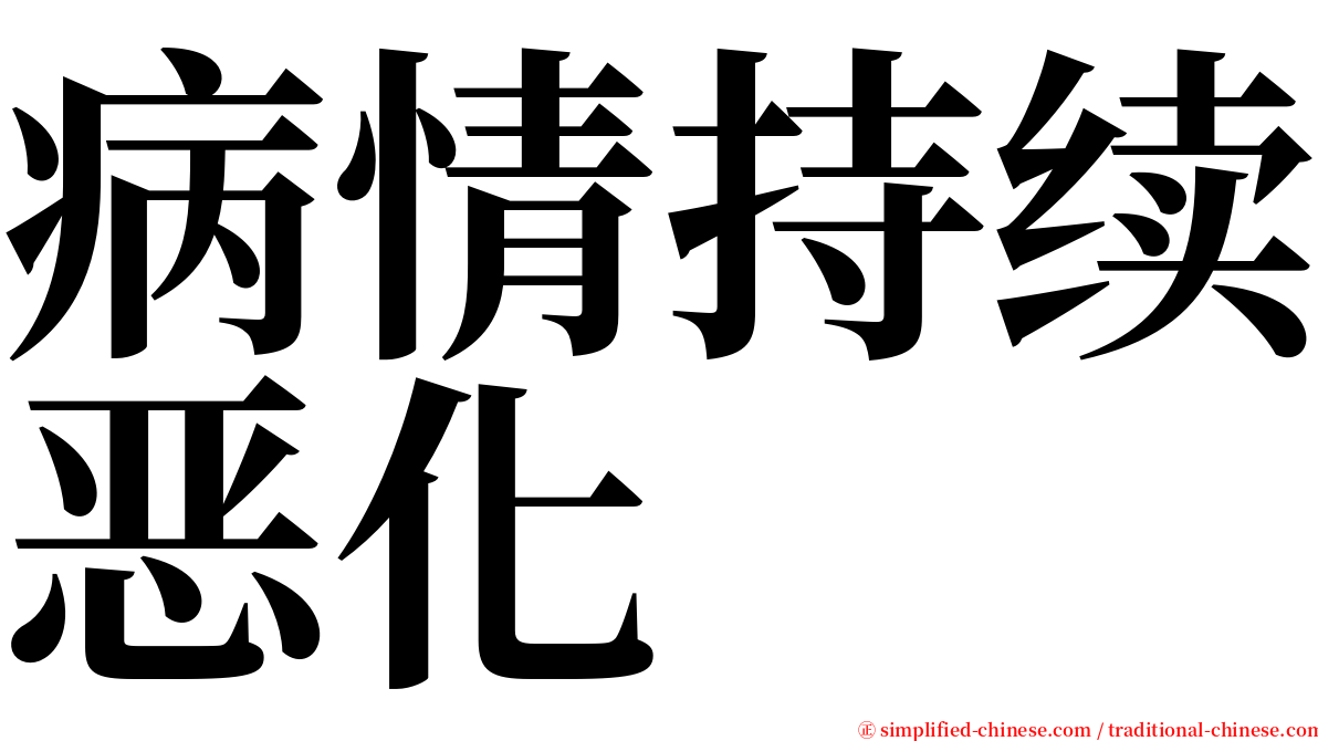 病情持续恶化 serif font