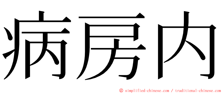 病房内 ming font