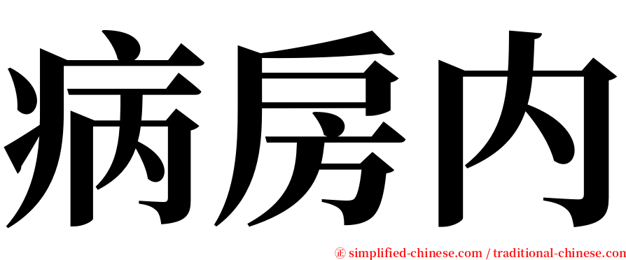 病房内 serif font