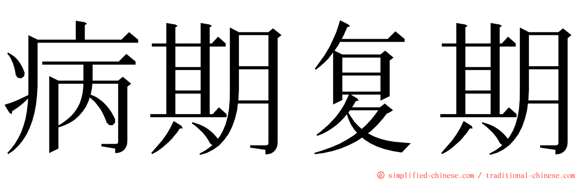 病期复期 ming font