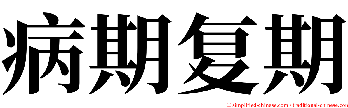 病期复期 serif font