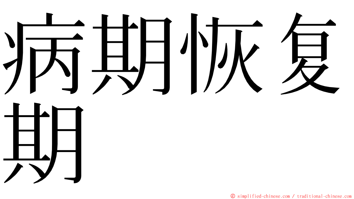 病期恢复期 ming font