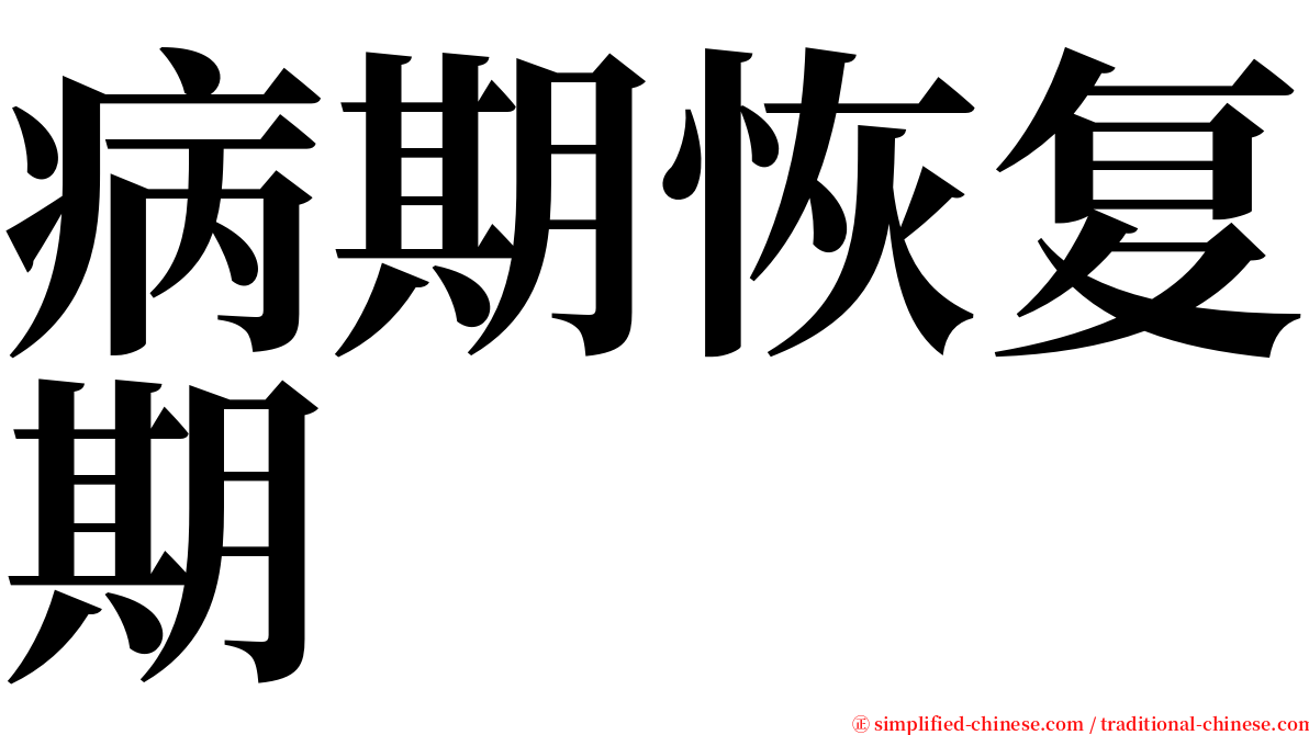 病期恢复期 serif font