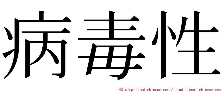 病毒性 ming font