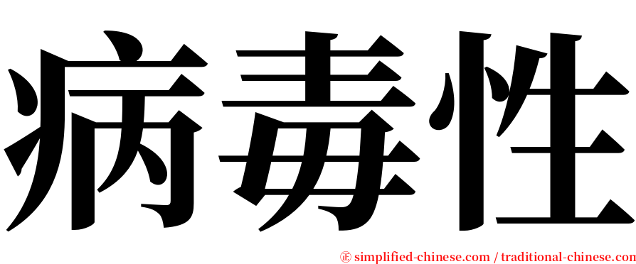 病毒性 serif font