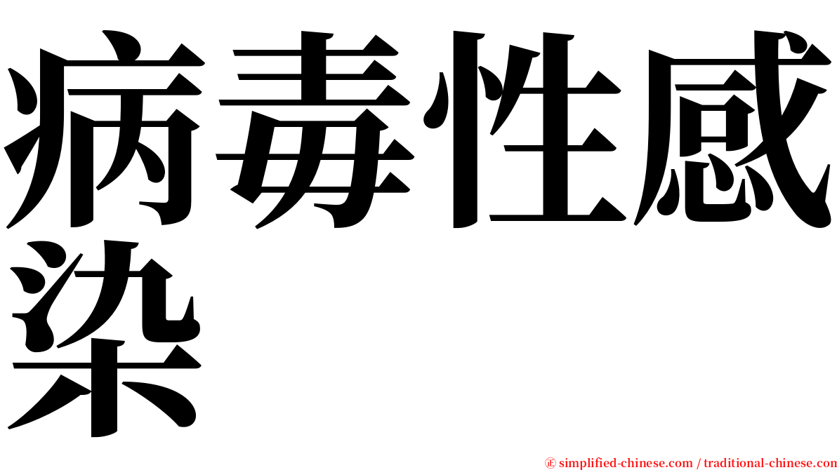 病毒性感染 serif font