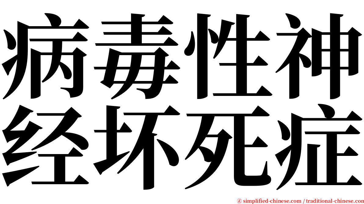 病毒性神经坏死症 serif font