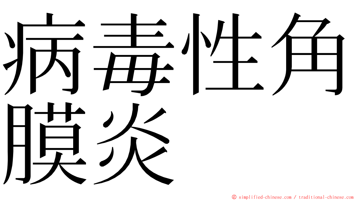 病毒性角膜炎 ming font