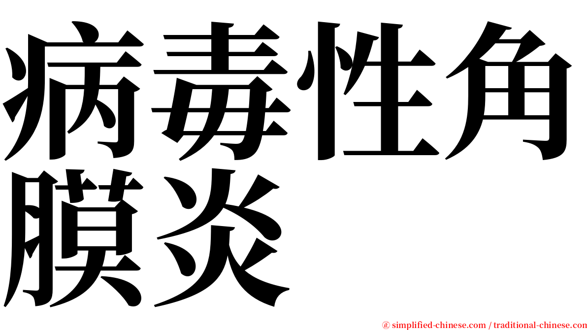 病毒性角膜炎 serif font