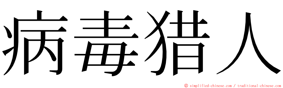 病毒猎人 ming font