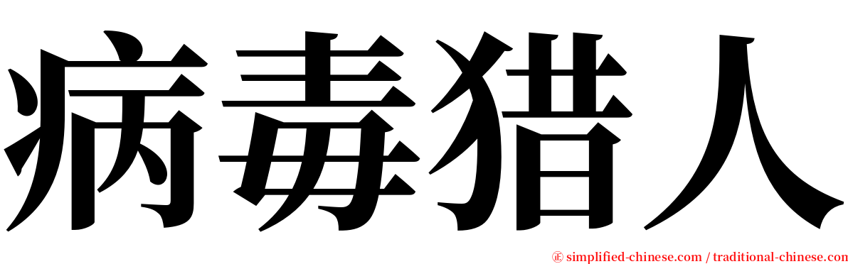 病毒猎人 serif font