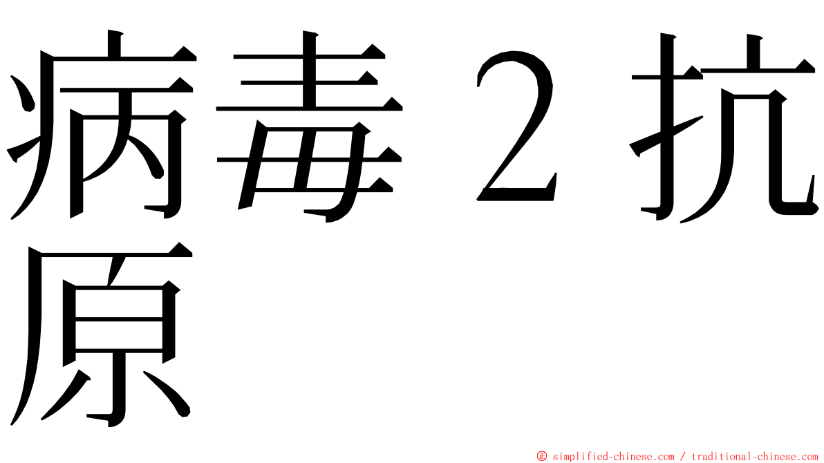 病毒２抗原 ming font