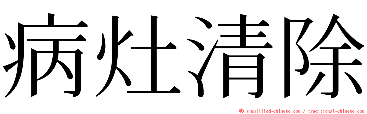 病灶清除 ming font