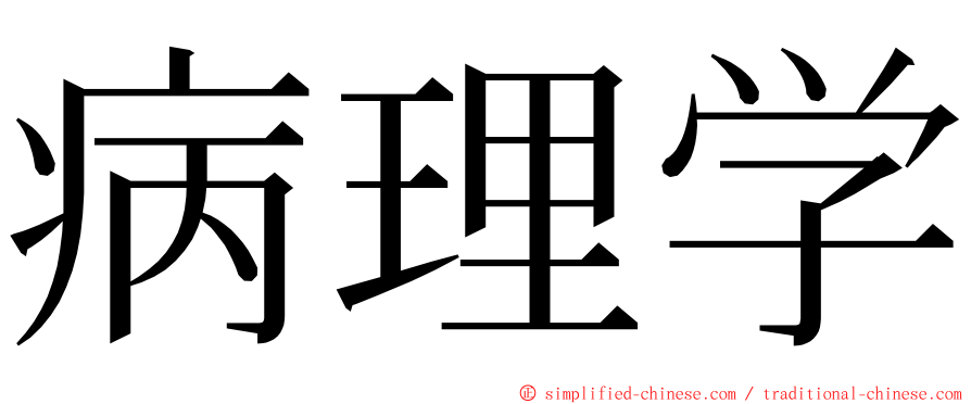 病理学 ming font