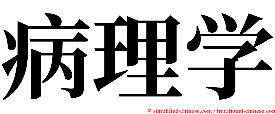 病理学 serif font