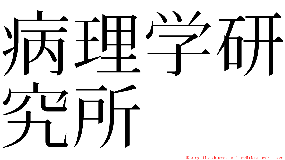 病理学研究所 ming font