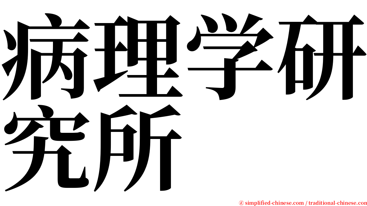 病理学研究所 serif font