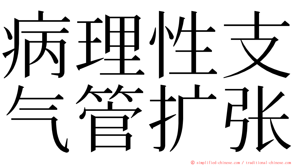 病理性支气管扩张 ming font