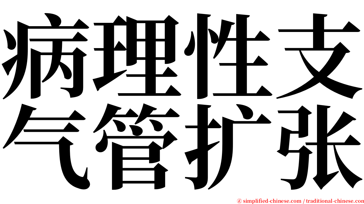 病理性支气管扩张 serif font