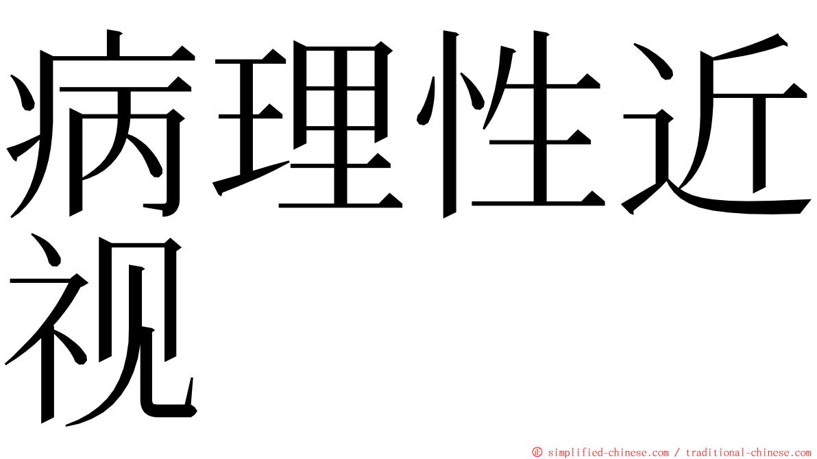 病理性近视 ming font