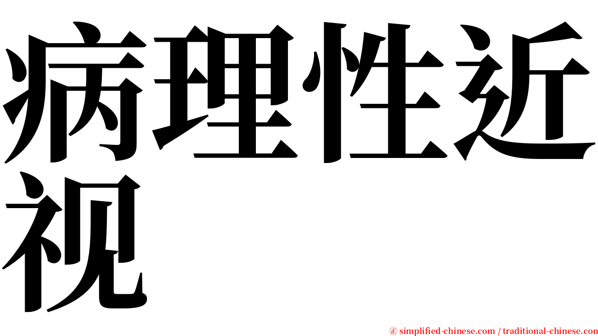 病理性近视 serif font