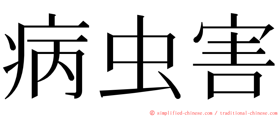 病虫害 ming font