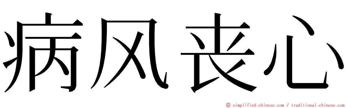 病风丧心 ming font