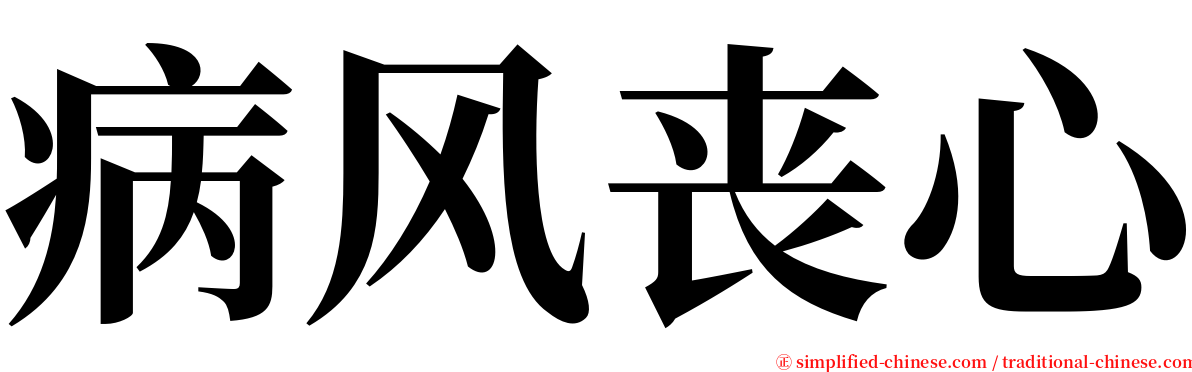 病风丧心 serif font