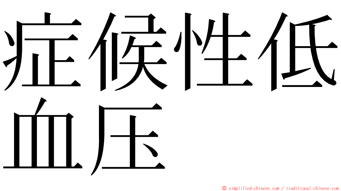 症候性低血压 ming font