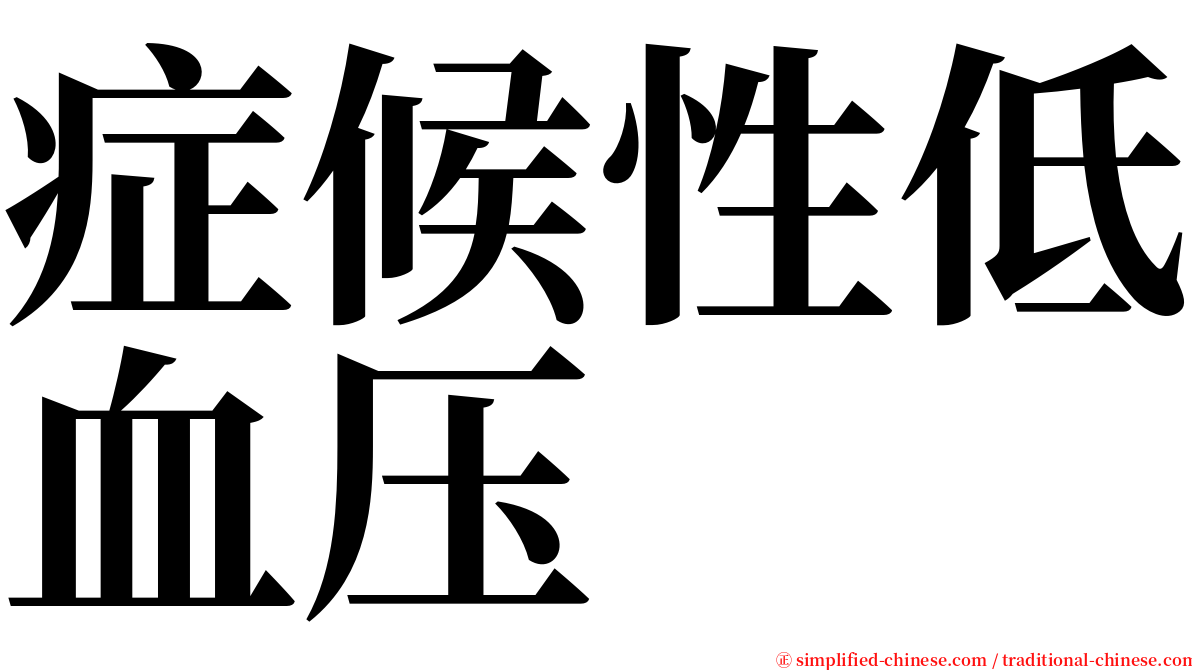 症候性低血压 serif font