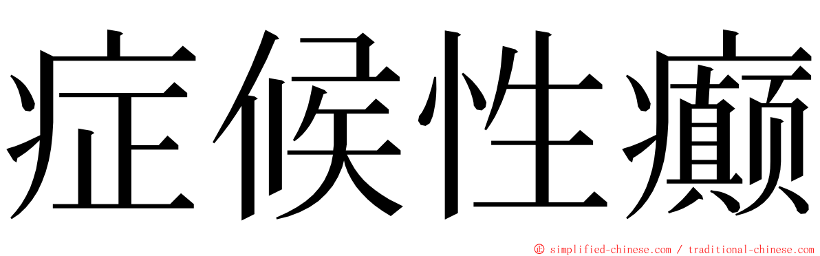 症候性癫 ming font