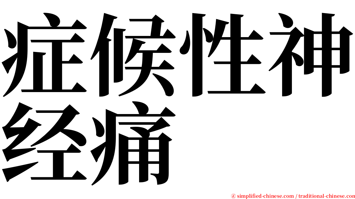 症候性神经痛 serif font