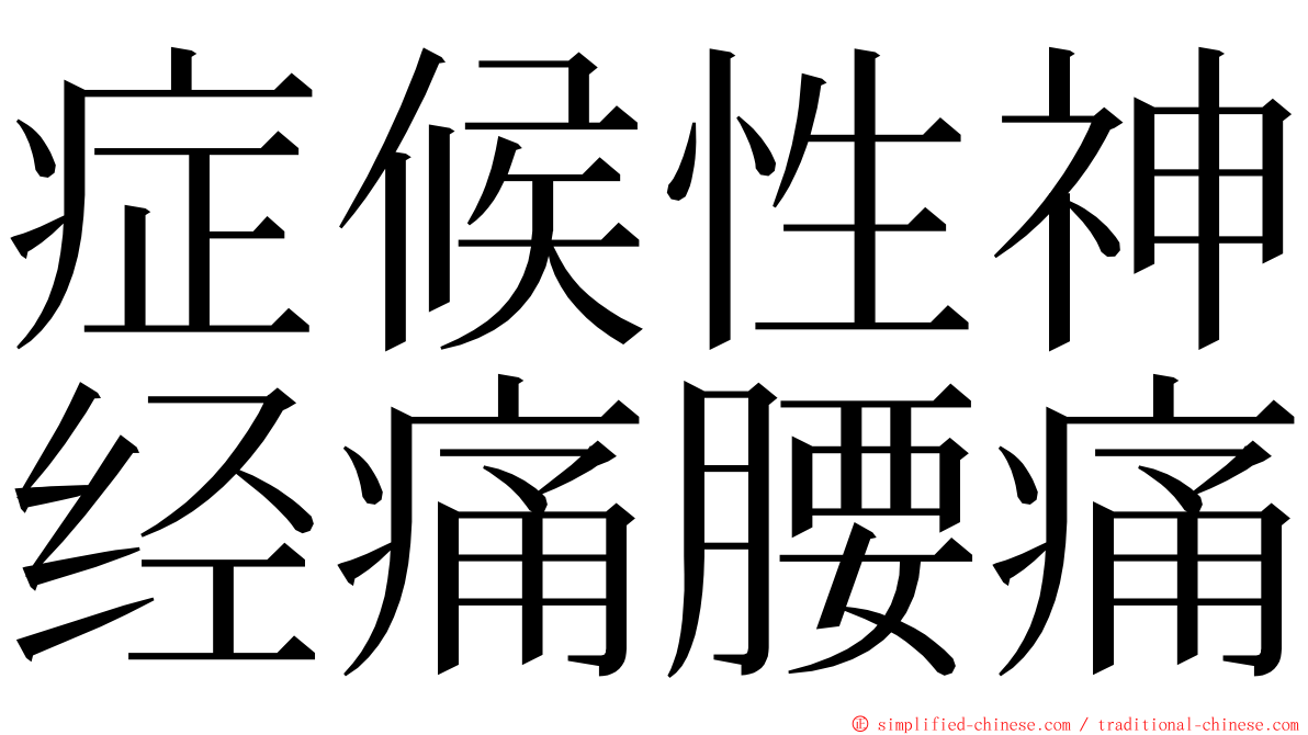 症候性神经痛腰痛 ming font