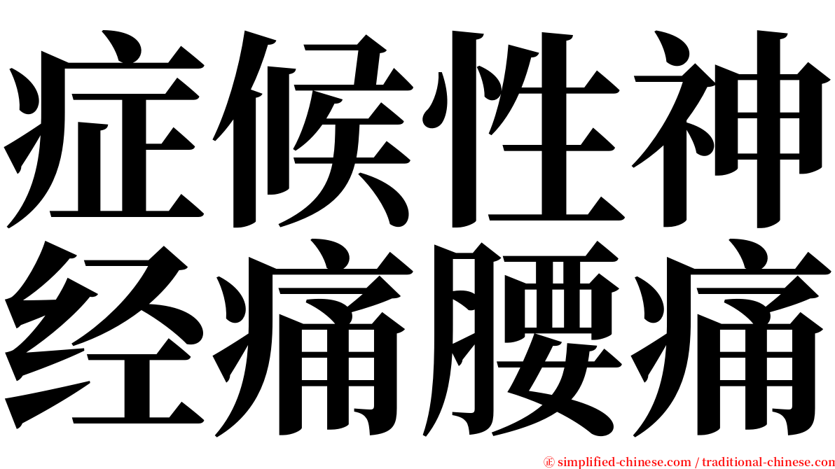 症候性神经痛腰痛 serif font