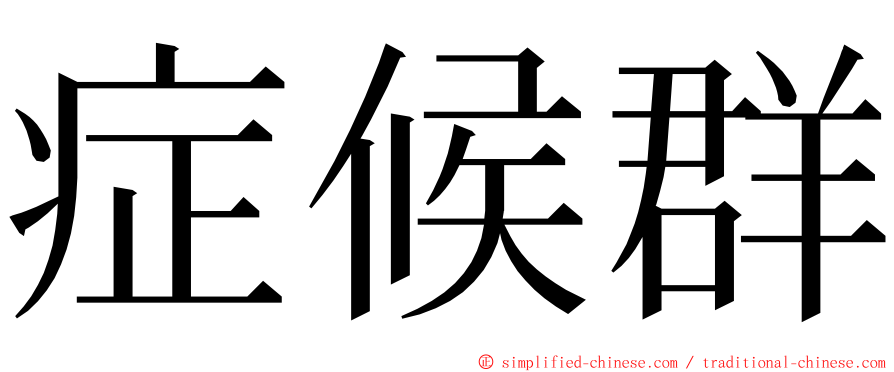 症候群 ming font