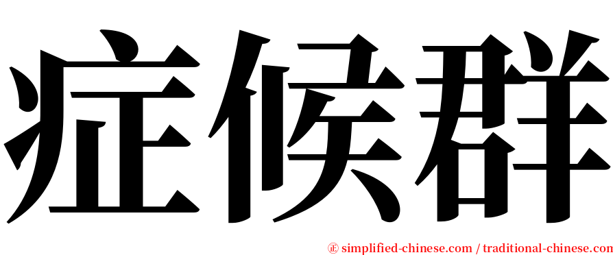 症候群 serif font