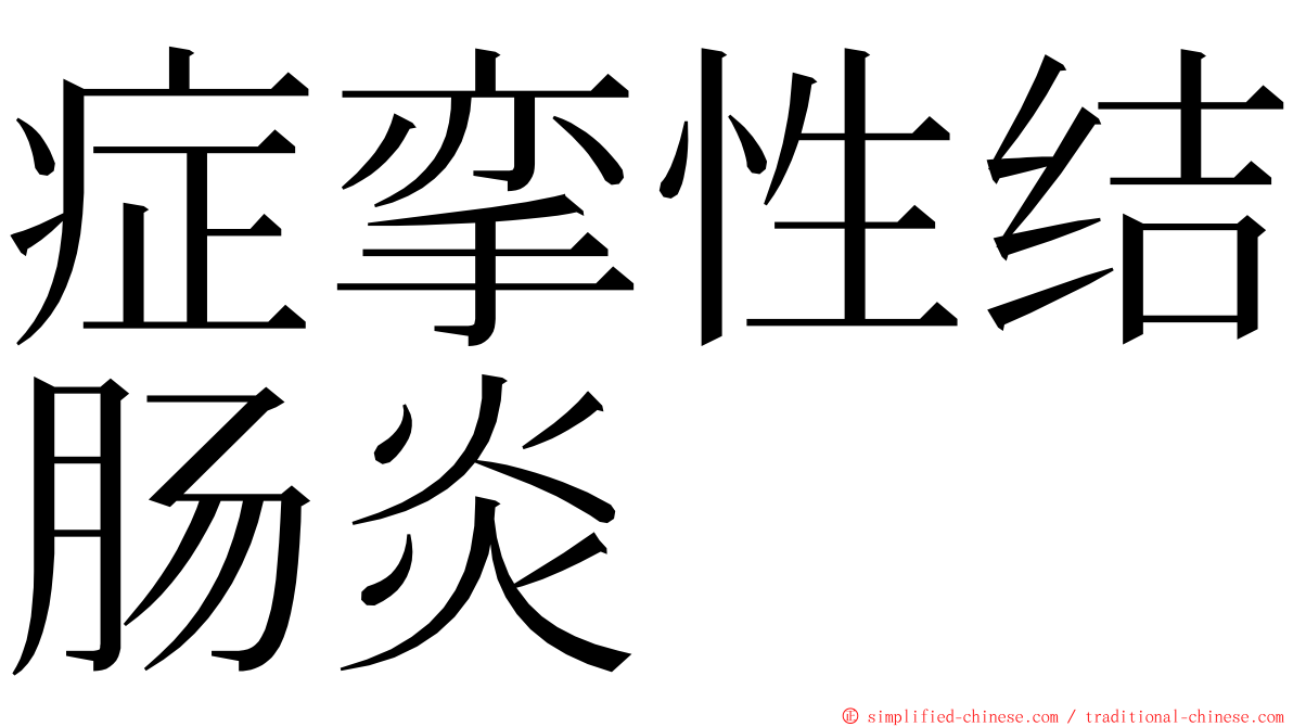 症挛性结肠炎 ming font