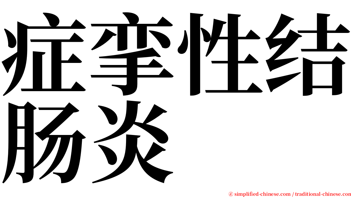 症挛性结肠炎 serif font