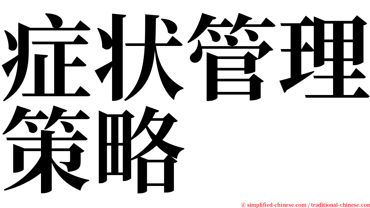 症状管理策略 serif font