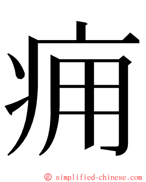 痈 ming font