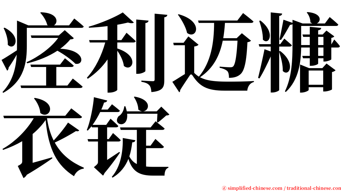 痉利迈糖衣锭 serif font