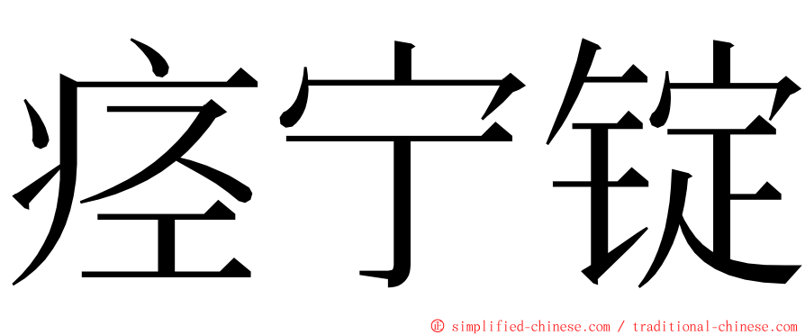 痉宁锭 ming font