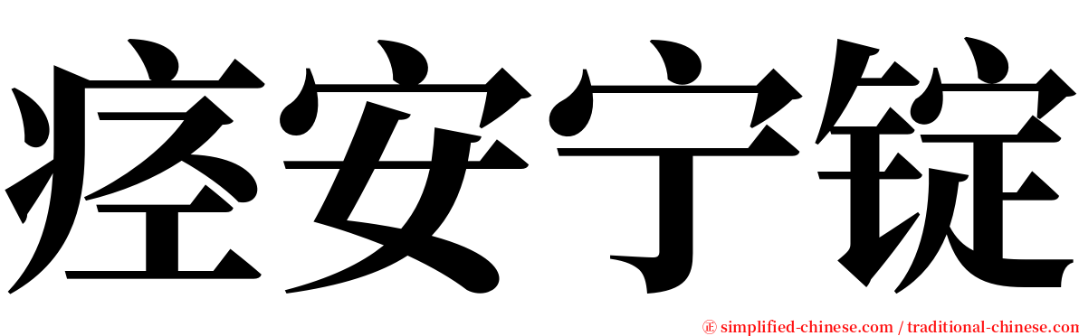 痉安宁锭 serif font