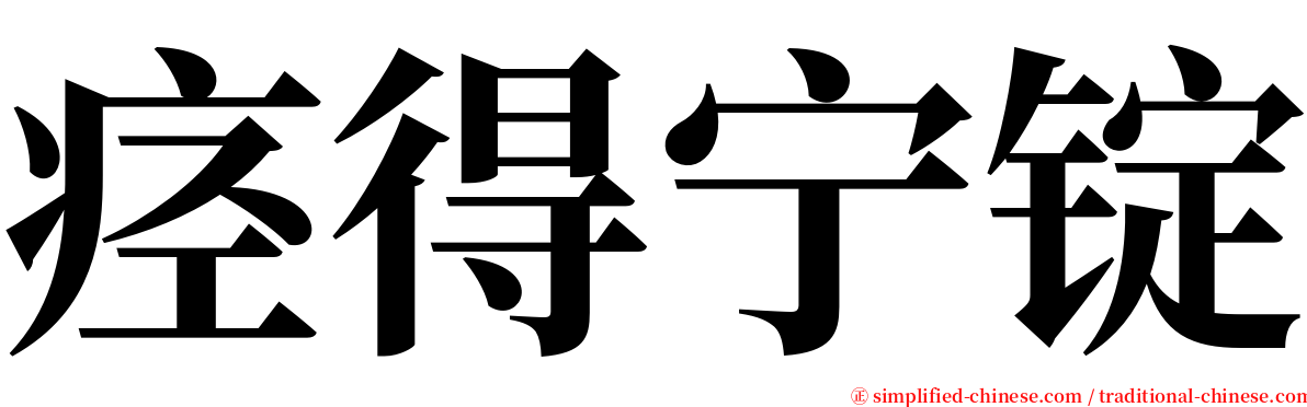 痉得宁锭 serif font