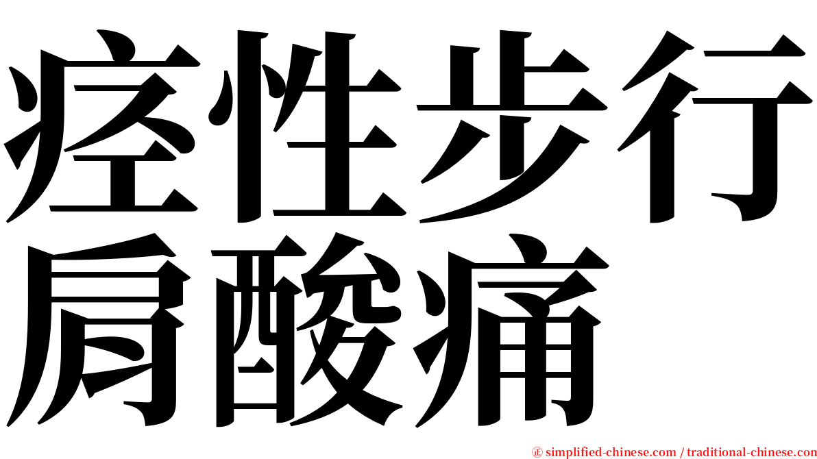 痉性步行肩酸痛 serif font