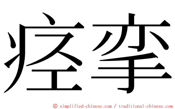 痉挛 ming font