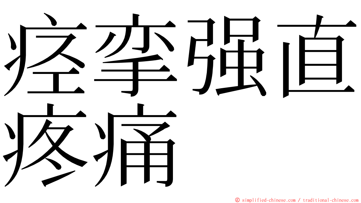 痉挛强直疼痛 ming font